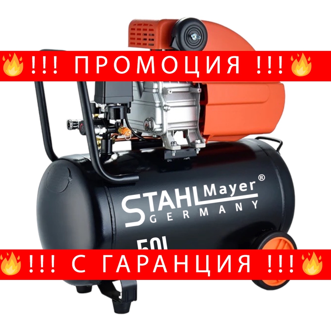 НЕМСКИ Компресор за Въздух 50 литра бутален STAHL MAYER + ЛЕД ФЕНЕР