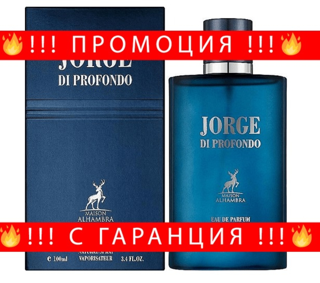 НЕМСКА Парфюмна вода за мъже, Jorge Di Profondo, 100 мл. + ЛЕД ФЕНЕР.