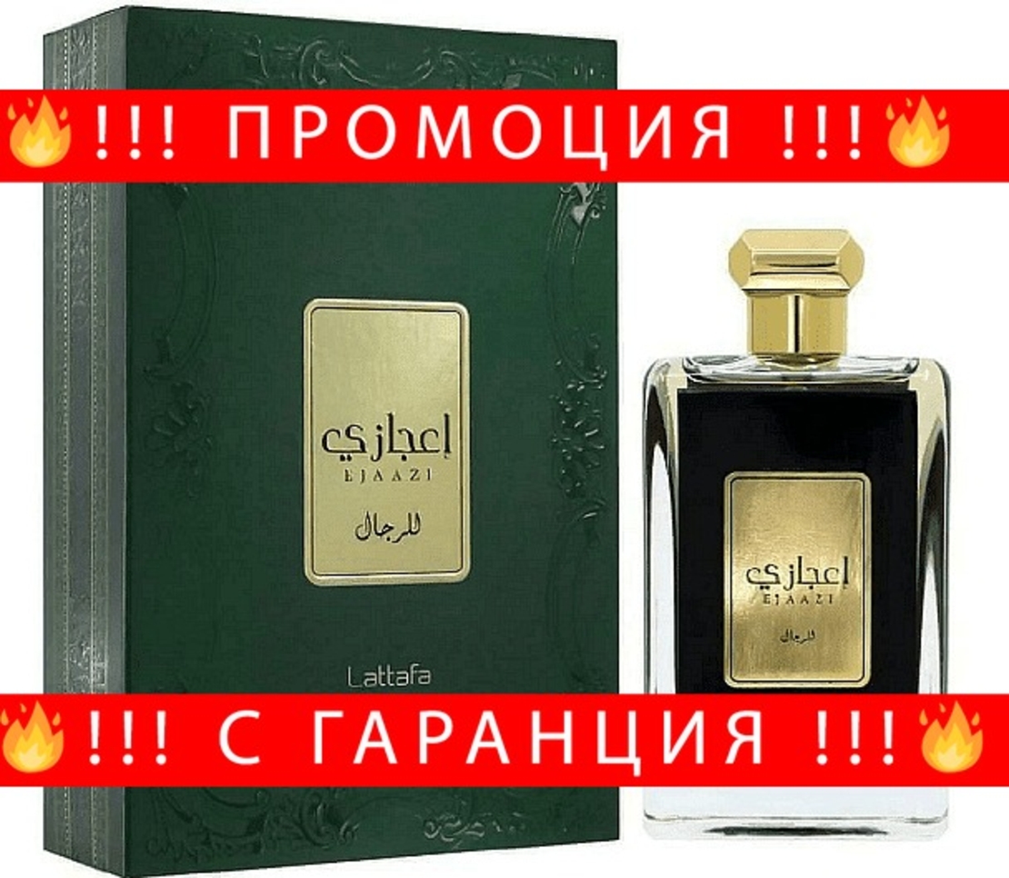 НЕМСКИ Парфюм за мъже, Ejaazi, 100 мл. + ЛЕД ФЕНЕР.