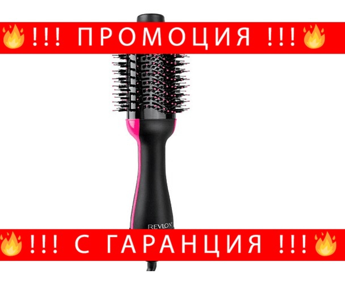 НЕМСКА Електрическа четка REVLON Pro Collection One-Step Hair Dryer & Volumizer, RVDR5222E, 3 степени, 2 скорости + ЛЕД ФЕНЕР.
