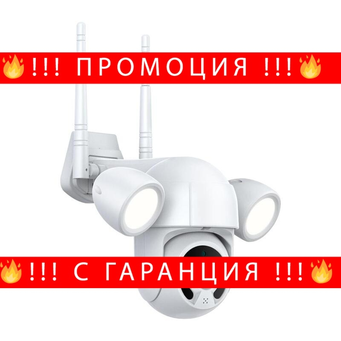 НЕМСКА Wifi КАМЕРА 3mpx PTZ03 с 2 LED лампи + ЛЕД ФЕНЕР