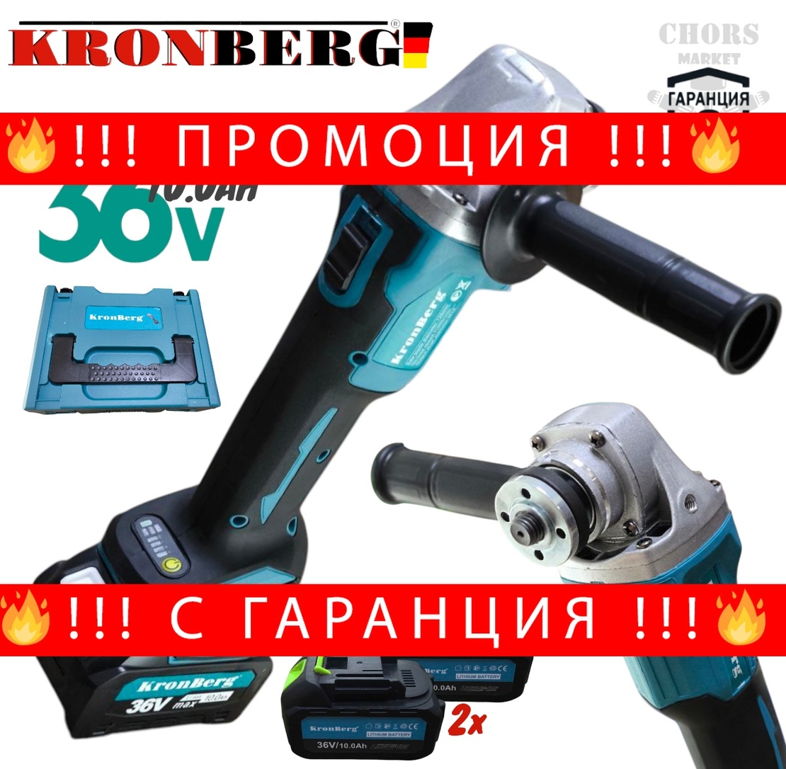НЕМСКИ Ъглошлайф Акумулаторен Безчетков KRONBERG 36V 10AH 2 Батерии 125мм Шлайф на Батерия + ЛЕД ФЕНЕР