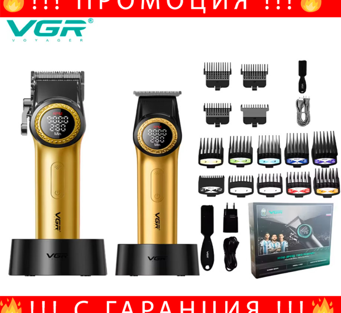 НЕМСКИ VGR V-001PRO & V-977–Професионален Бръснарски Комплект (ЗЛАТЕН)