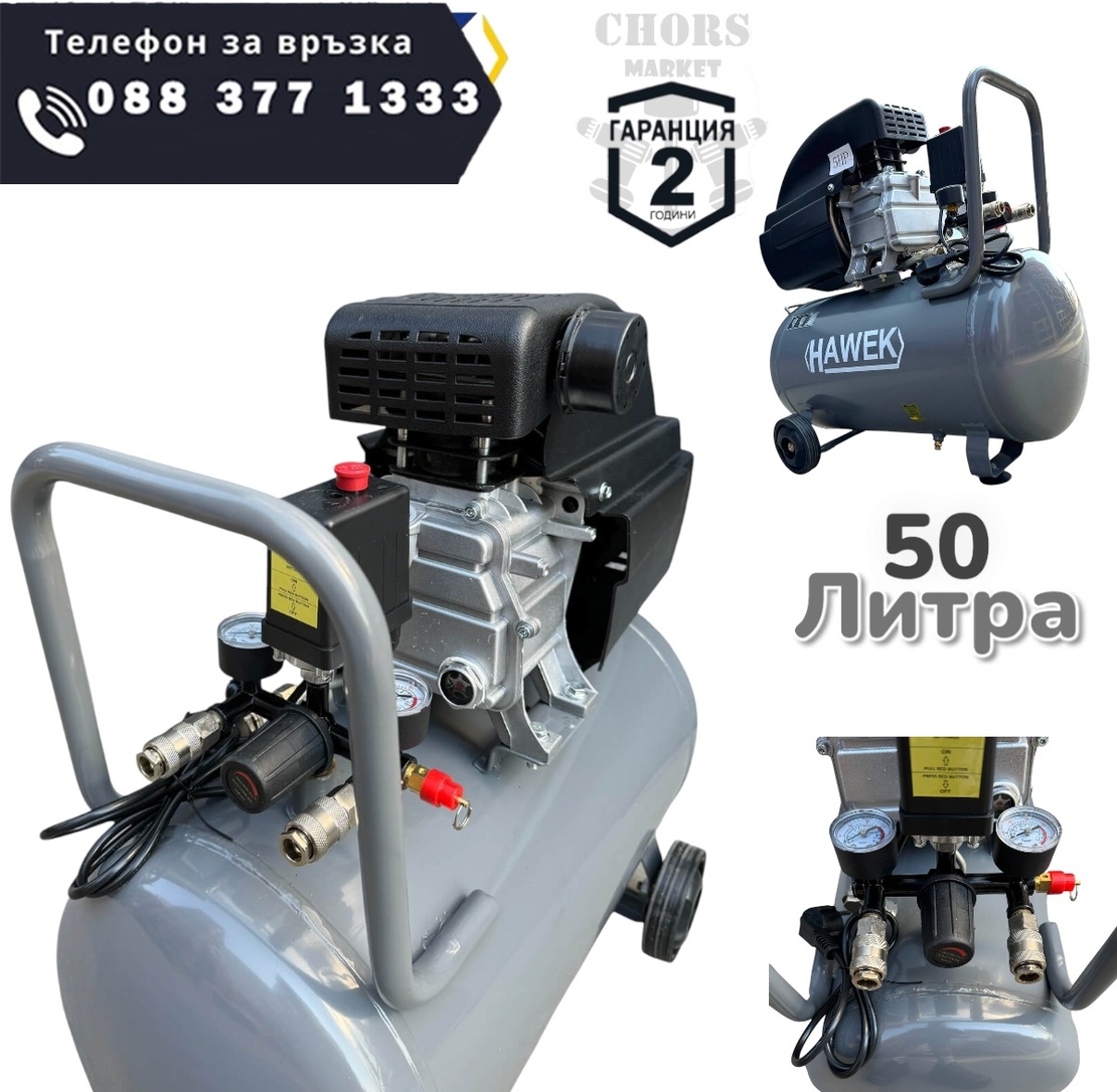 НЕМСКИ КОМПРЕСОР ЗА ВЪЗДУХ БУТАЛЕН 50 ЛИТРА HAWEK МОНОФАЗЕН МАСЛЕН + ЛЕД ФЕНЕР