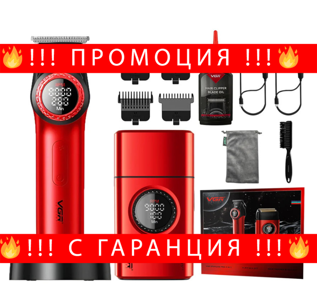 НЕМСКИ Професионален Комплект За Бръснене VGR V-977-V-377 RED EDITION