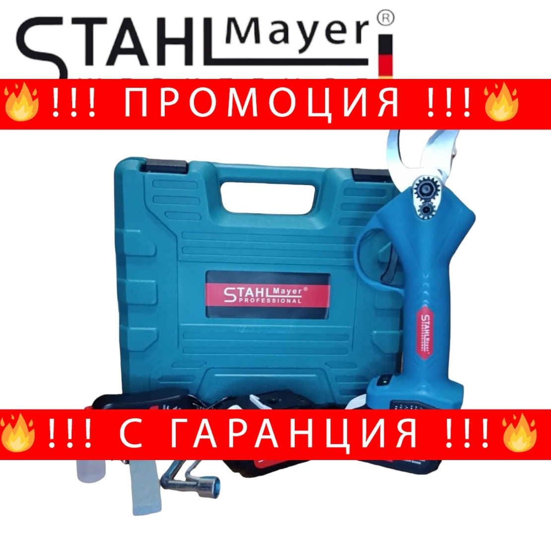 НЕМСКА Безжична Градинска Акумулаторна Ножица 36V 8,0AH STAHLMAYER + ЛЕД ФЕНЕР