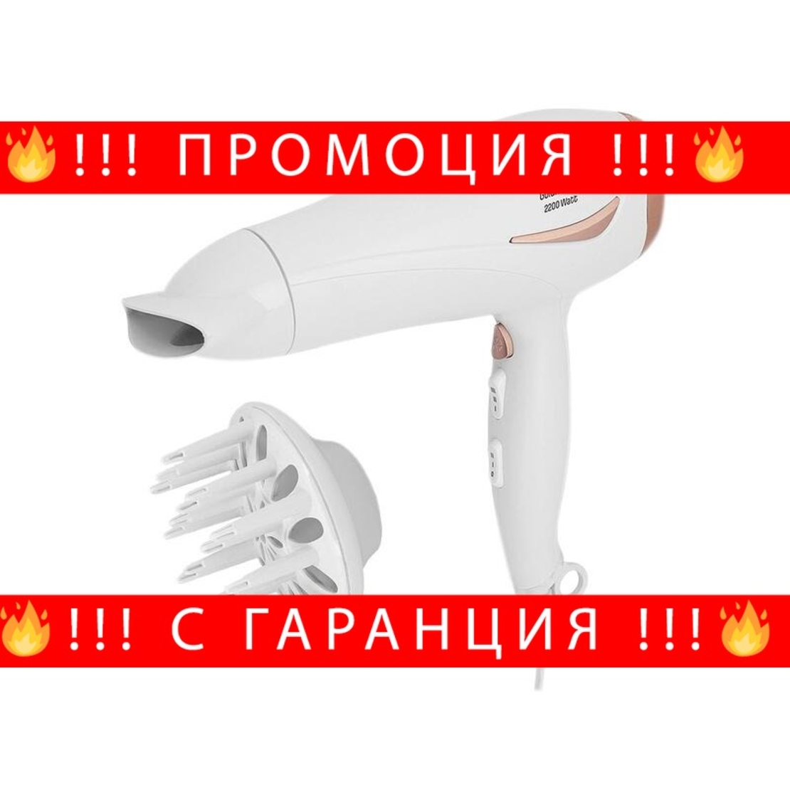 НЕМСКИ Елегантен сешоар с голям дифузер, GoldMaster, 2200W, С 3 степени на топлина, Бял + ЛЕД ФЕНЕР.