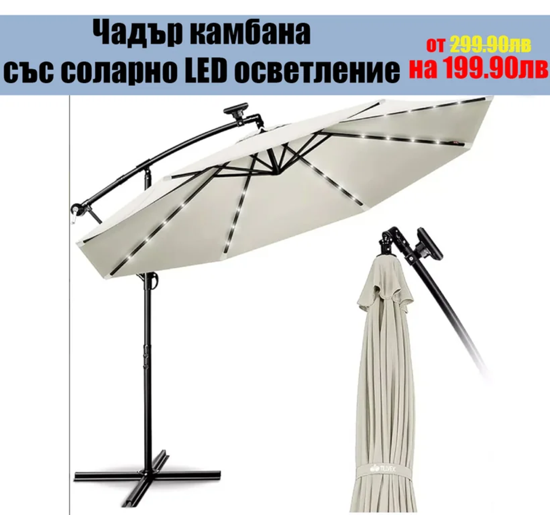 НЕМСКИ Градински Чадър Камбана-Соларно LED Осветление ф300 + ЛЕД ФЕНЕР