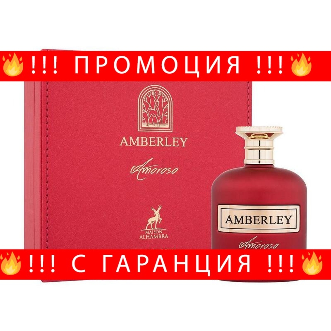 НЕМСКИ Maison Alhambra Amberley Amoroso Eau de Parfum за жени 100 ml + ЛЕД ФЕНЕР