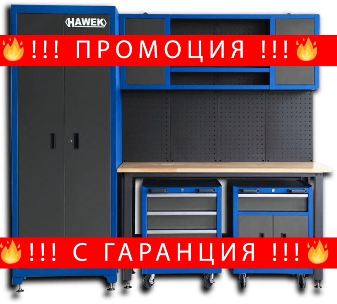 НЕМСКИ Комплект Работна Маса Шкафове и Сервизни Колички Метал HAWEK + ЛЕД ФЕНЕР