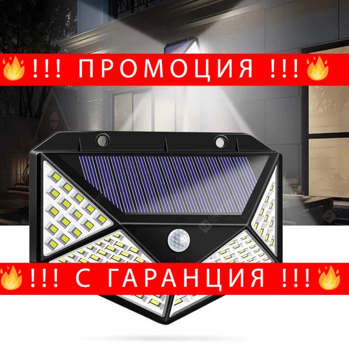 НЕМСКИ Соларна LED лампа със сензор за движение 100LEDs 7W + ЛЕД ФЕНЕР