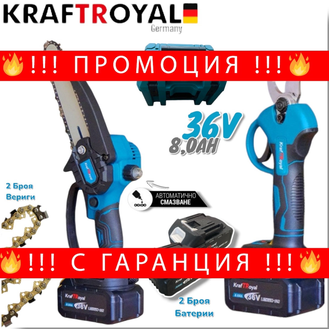 НЕМСКИ 2в1 Акумулаторна Резачка с Автоматично Смазване на Веригата и Лозарска Ножица за Клони 36V 8,0AH KRAFTROYAL казанче за масло 2 батерии в куфар + ЛЕД ФЕНЕР