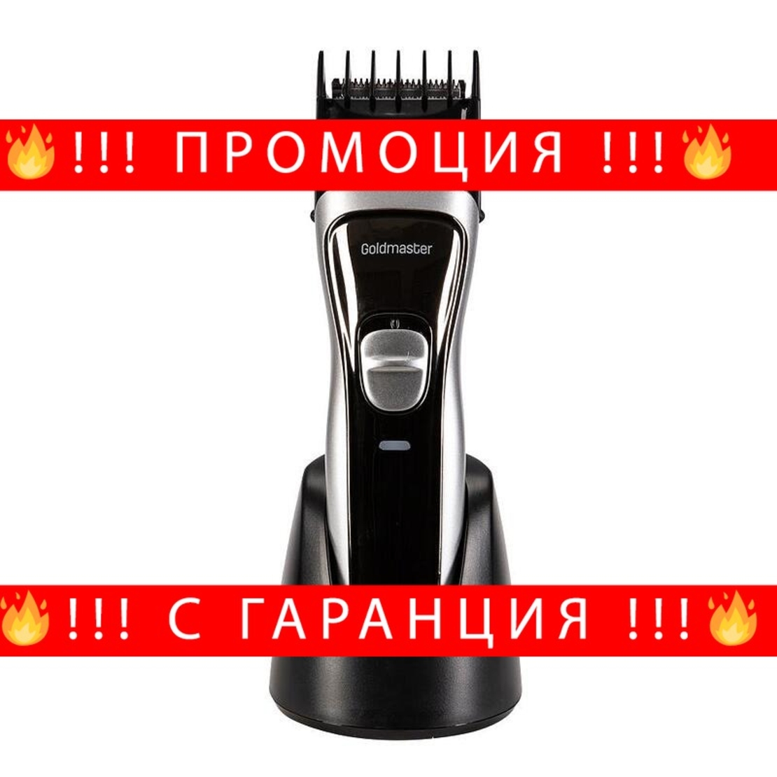 НЕМСКА Машинка за подстригване на коса, GoldMaster, Кабелна и безжична употреба, Неръждаема стомана + ЛЕД ФЕНЕР