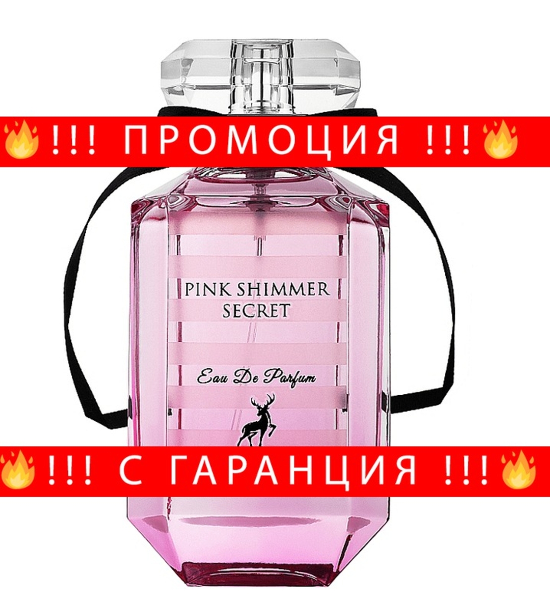 НЕМСКИ Дамски парфюм Pink Shimmer Secret + ЛЕД ФЕНЕР