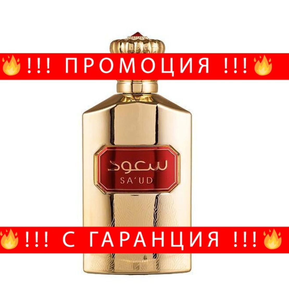 НЕМСКИ Дамски Парфюм Asdaaf Sa'ud EDP 100 мл. + ЛЕД ФЕНЕР