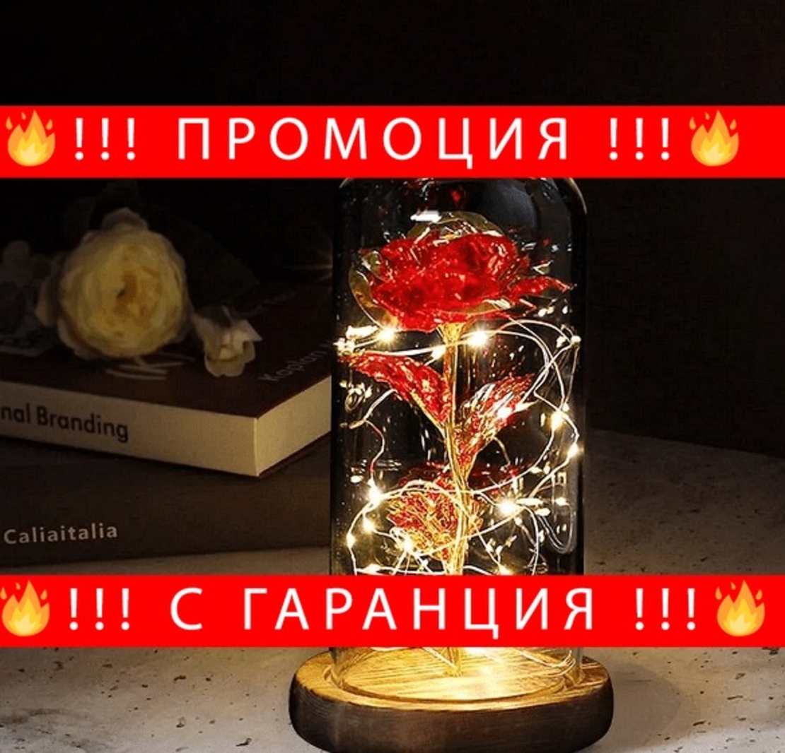 НЕМСКА Светеща роза в стъкленица + ЛЕД ФЕНЕР.