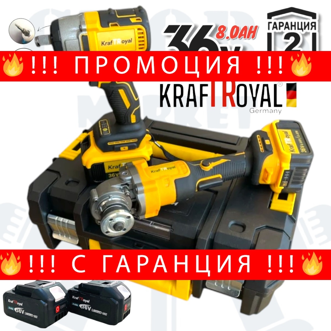 НЕМСКИ Акумулаторен Гайковерт/Импакт и Ъглошлайф Безжичен Безчетков 125мм 36V 8,0AH KRAFTROYAL 850Nm 2 Батерии в Куфар + ЛЕД ФЕНЕР