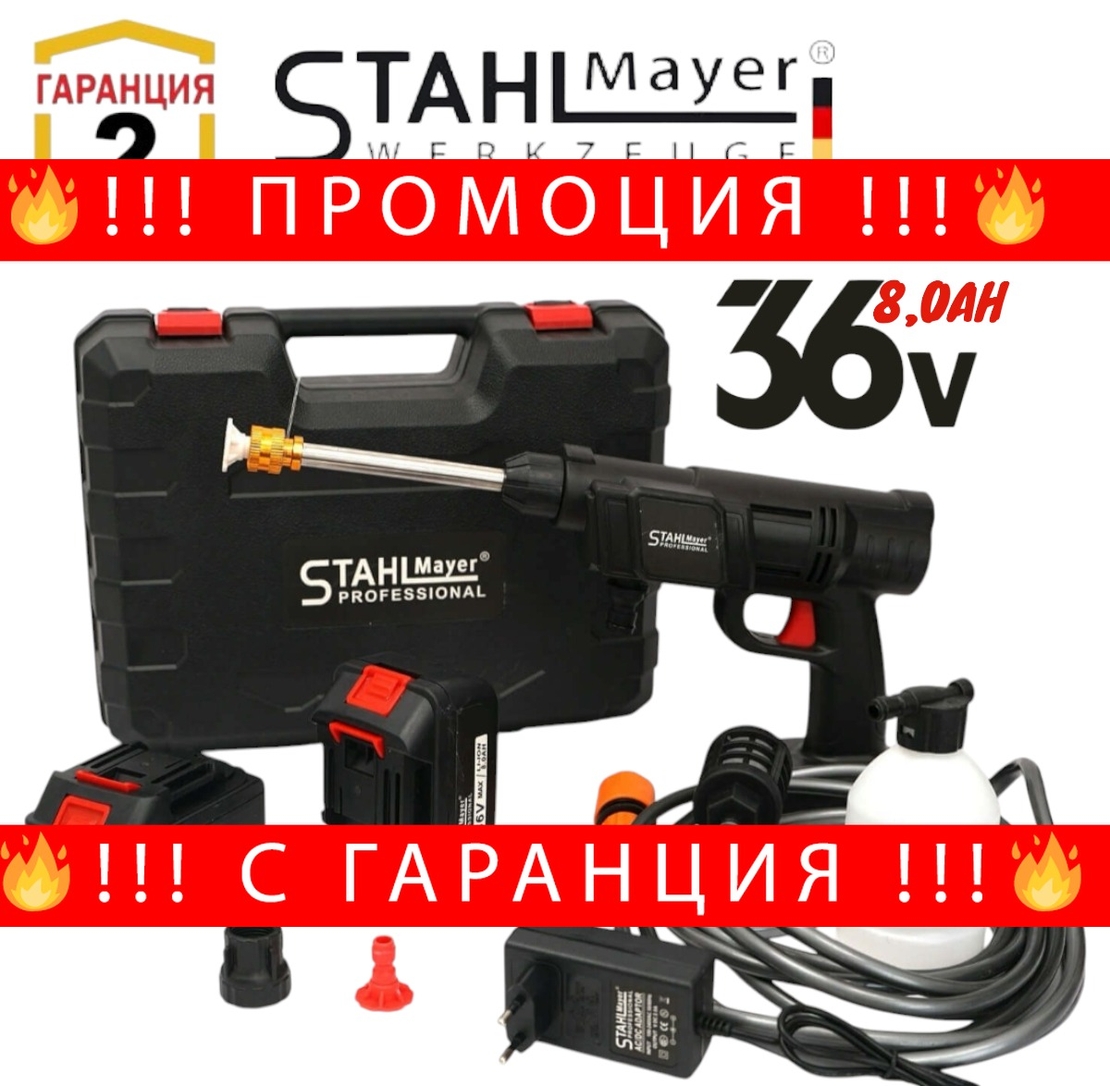 НЕМСКА Акумулаторна Водоструйка STAHLMAYER в Куфар с Две Батерии 36V 8AH и Зарядно + ЛЕД ФЕНЕР