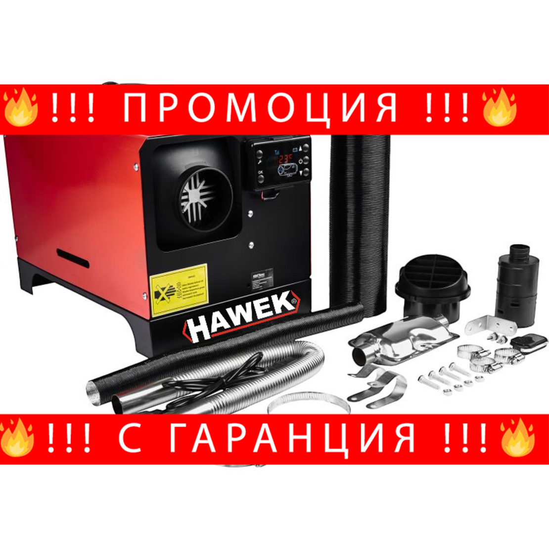НЕМСКА Суха Дизелова Печка HAWEK 8kW 12V/24V/220V Mодел 2 + ЛЕД ФЕНЕР