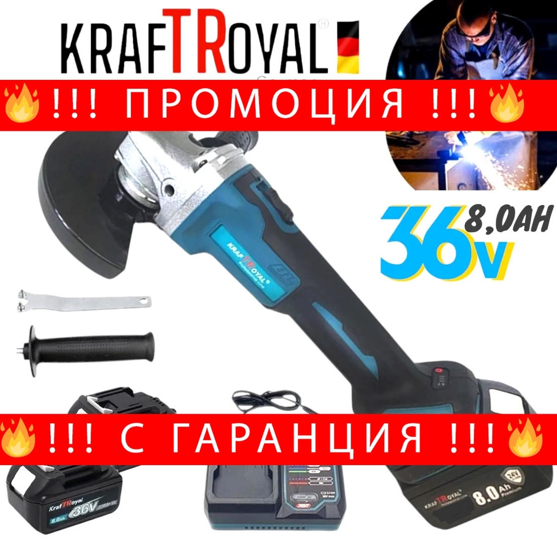 НЕМСКИ Акумулаторен Безчетков Ъглошлайф KRAFT ROYAL 36V 8,0AH шлайф 125мм + ЛЕД ФЕНЕР