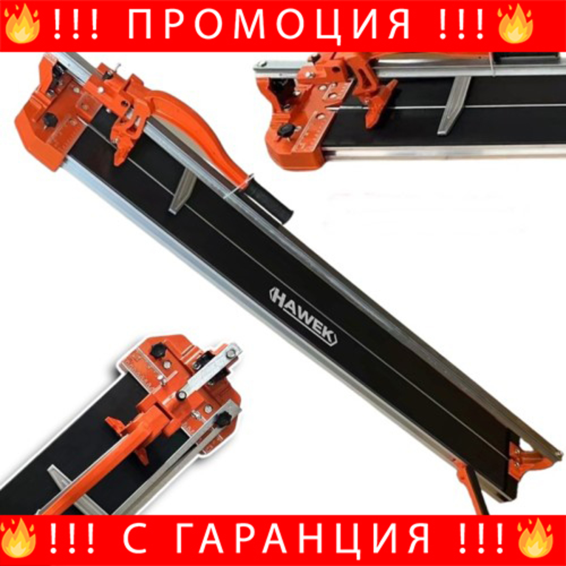 НЕМСКА Релсова Машина За Плочки С Лазер 1200 мм HAWEK + ЛЕД ФЕНЕР