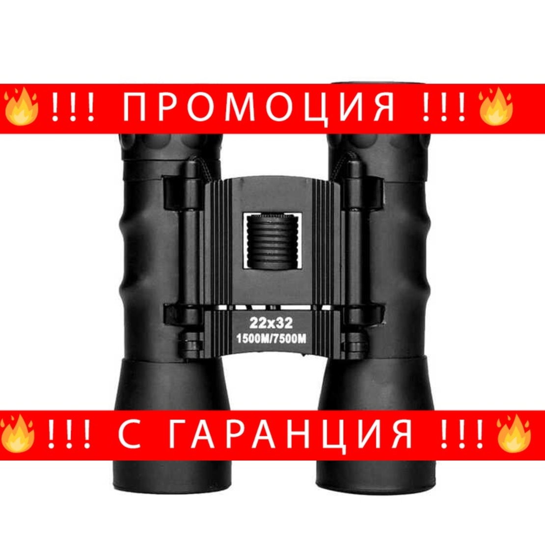 НЕМСКА Бинокъла ПАНДА 22×32 + ЛЕД ФЕНЕР