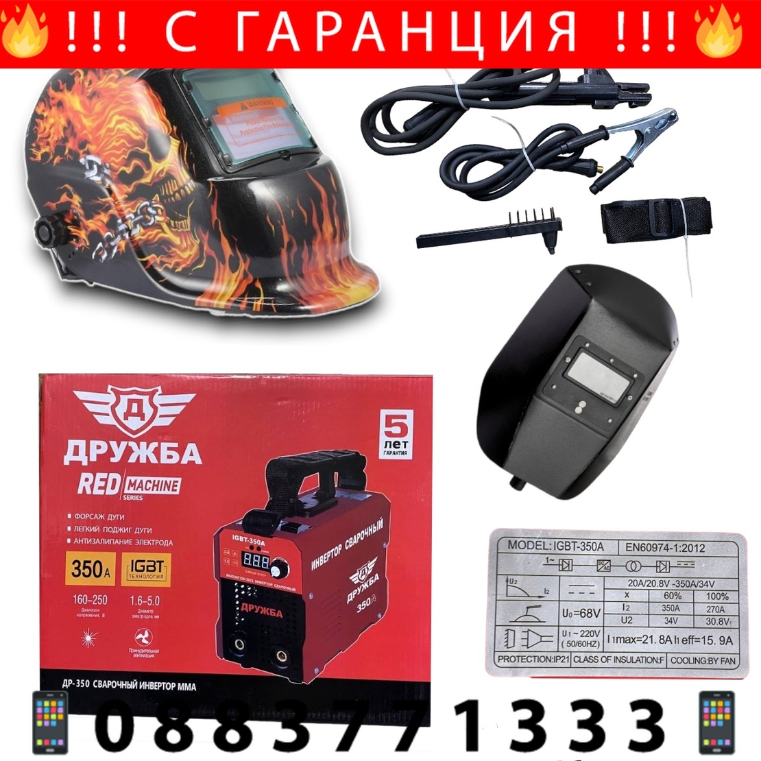 НЕМСКИ Инверторен Електрожен 350А ДРУЖБА + Соларна Маска с Дисплей Заваръчен Апарат IGBT INVERTER 5 години Гаранция + ЛЕД ФЕНЕР