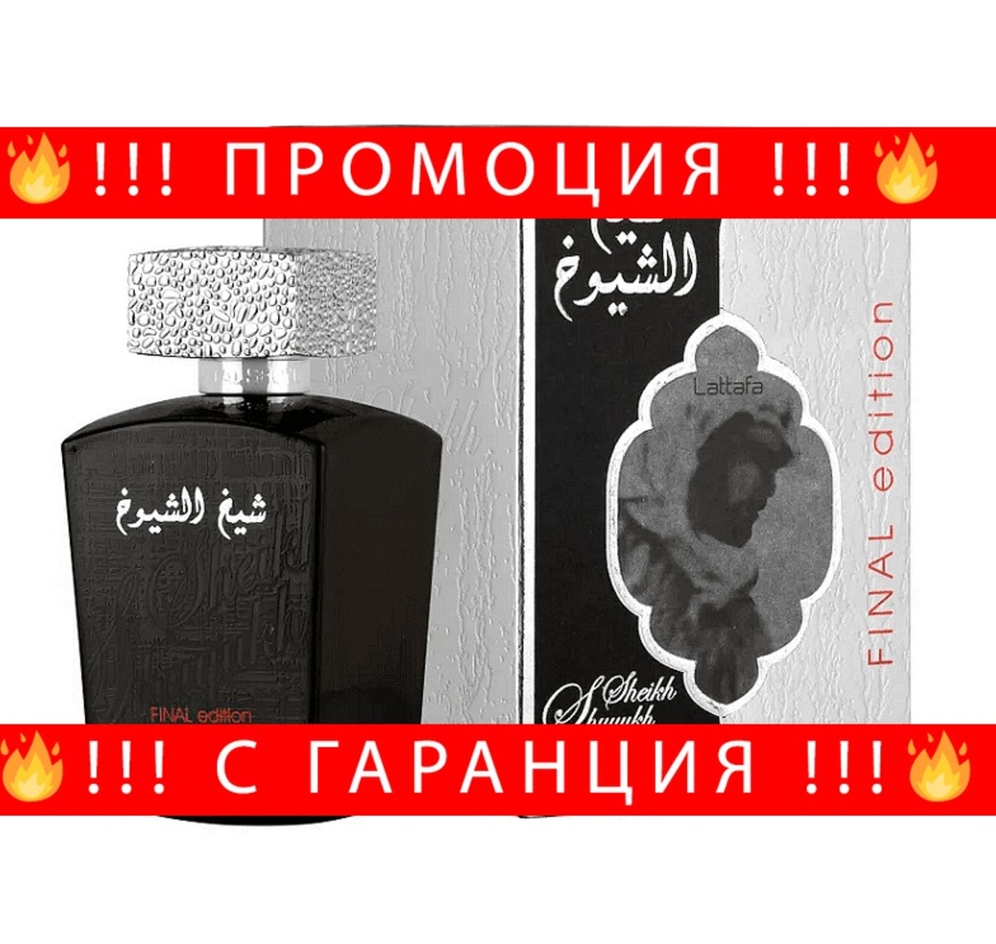НЕМСКИ Sheikh Al Shuyukh Final Edition + ЛЕД ФЕНЕР