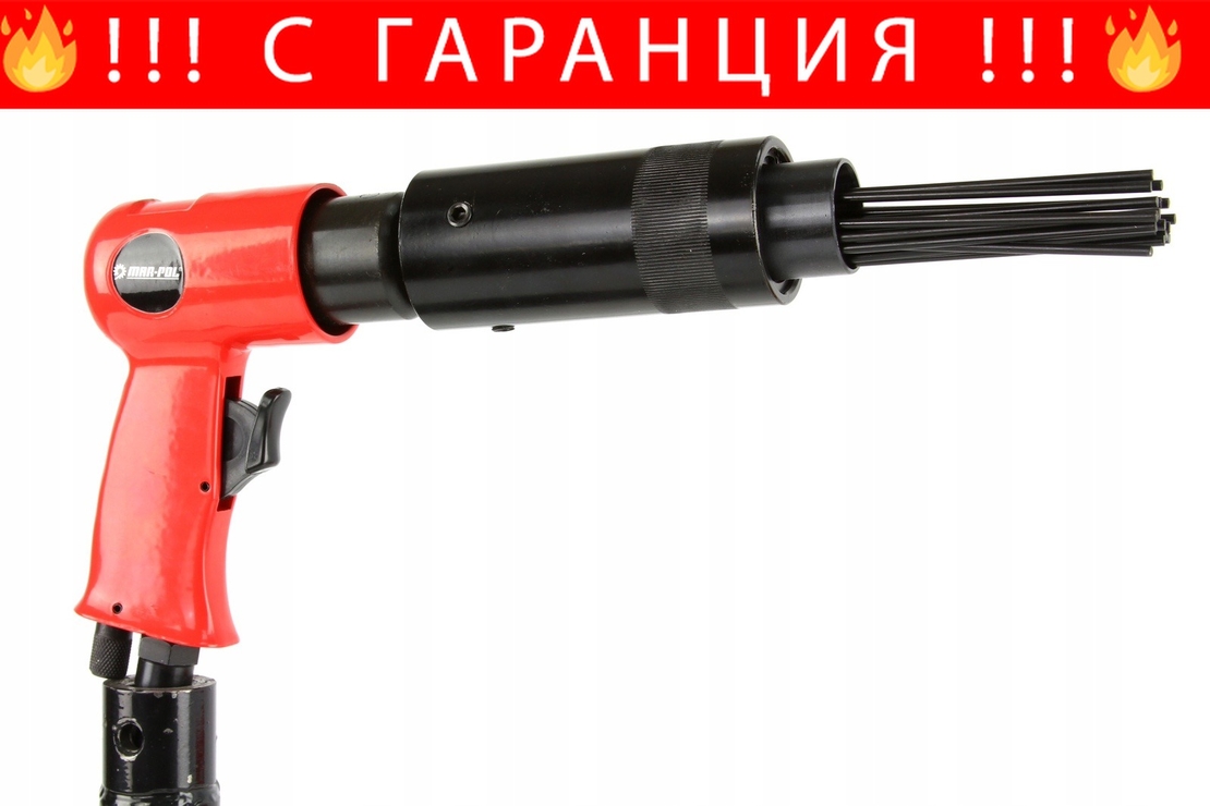 НЕМСКИ Пневматичен Иглен Чук МAR-POL 19 игли 6.3 бара + ЛЕД ФЕНЕР