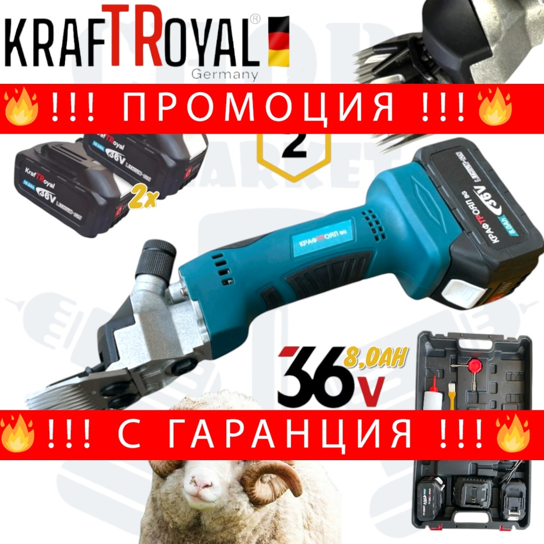 НЕМСКА Акумулаторна Машинка за Подстригване на Овце 36V 8,0AH KRAFTROYAL с 2 Батерии Машина за Животни + ЛЕД ФЕНЕР