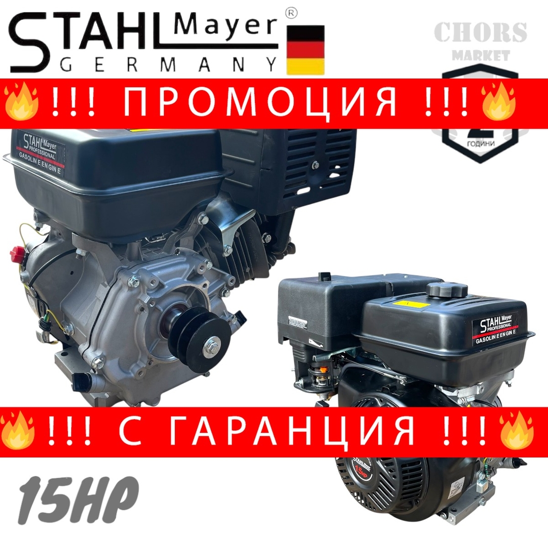 НЕМСКИ ЧЕТИРИТАКТОВ БЕНЗИНОВ ДВИГАТЕЛ ЗА МОТОФРЕЗА МОТОКУЛТИВАТОР 15HP STAHLMAYER + ЛЕД ФЕНЕР