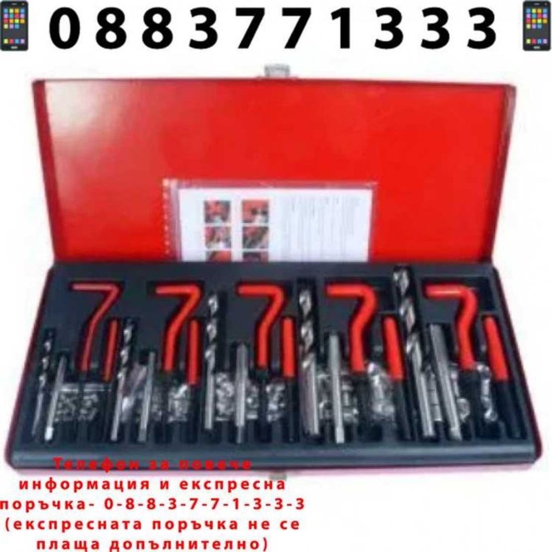 НЕМСКИ Пълен Комплект За Възстановяване На Резби + ЛЕД ФЕНЕР