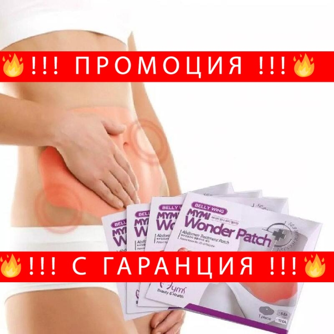 НЕМСКИ Лепенки за отслабване на коремна зона Wonder Patch 5/10/15бр. + ЛЕД ФЕНЕР