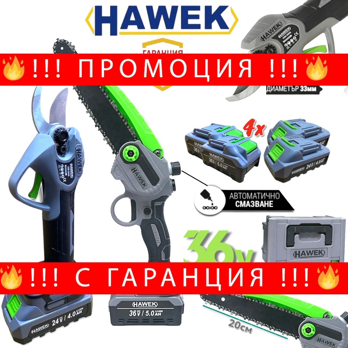 НЕМСКА Акумулаторна Ножица и Резачка за Клони Безжичен Трион с Автоматично Омасляване на Верига Лозарска HAWEK 4 Батерии + ЛЕД ФЕНЕР