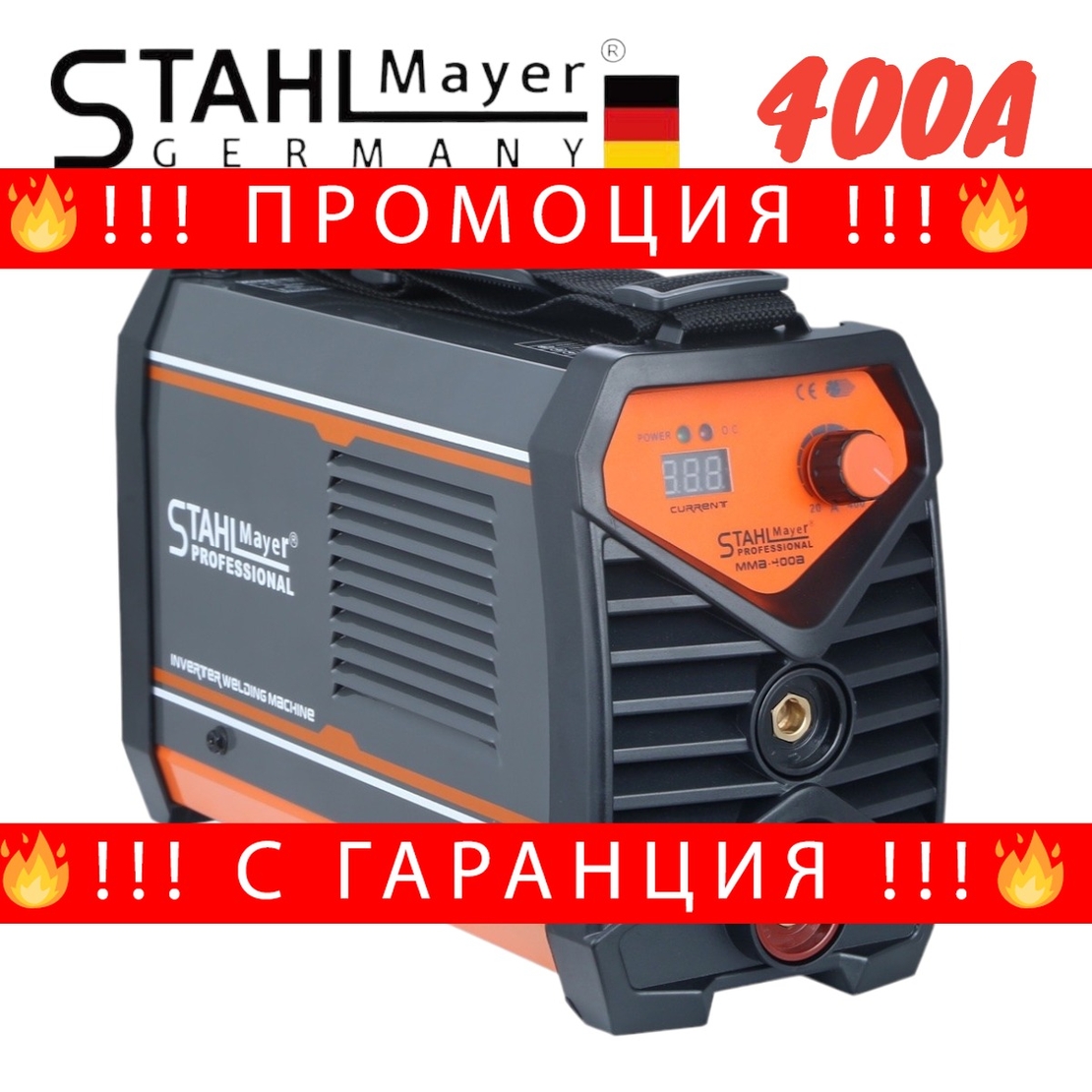 НЕМСКИ Инверторен Електрожен 400А STAHLMAYER с дисплей от 1 до 5ММ INVERTER + ЛЕД ФЕНЕР