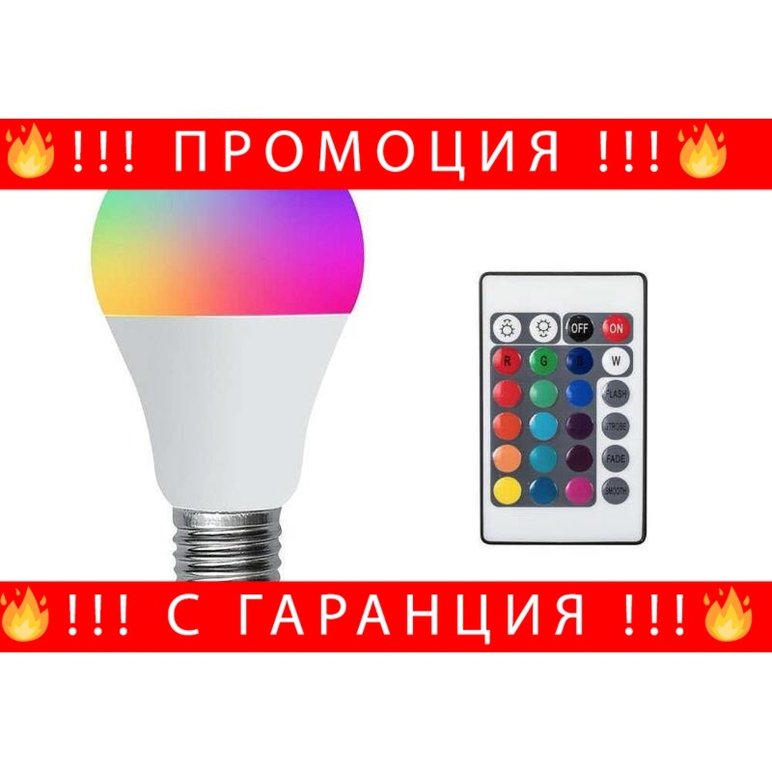 НЕМСКА LED RGB крушка с дистанционно 16 цвята + ЛЕД ФЕНЕР