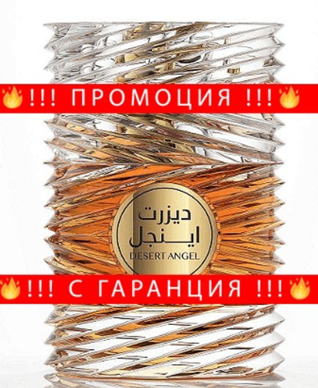 НЕМСКА Парфюмна вода, Desert Angel, 100 мл. + ЛЕД ФЕНЕР.