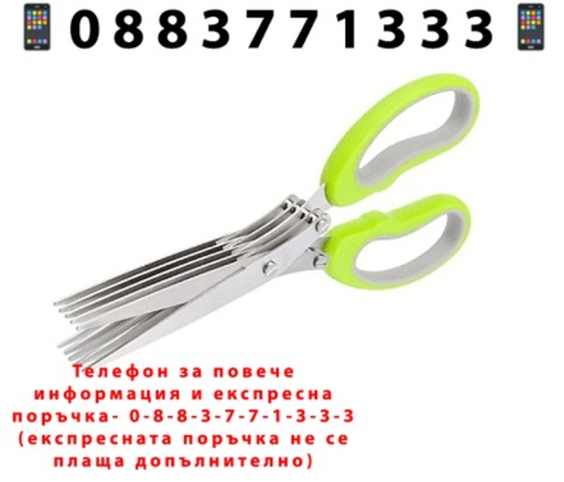 НЕМСКА Универсална ножица за зелени подправки с 5 режещи повърхности + ЛЕД ФЕНЕР
