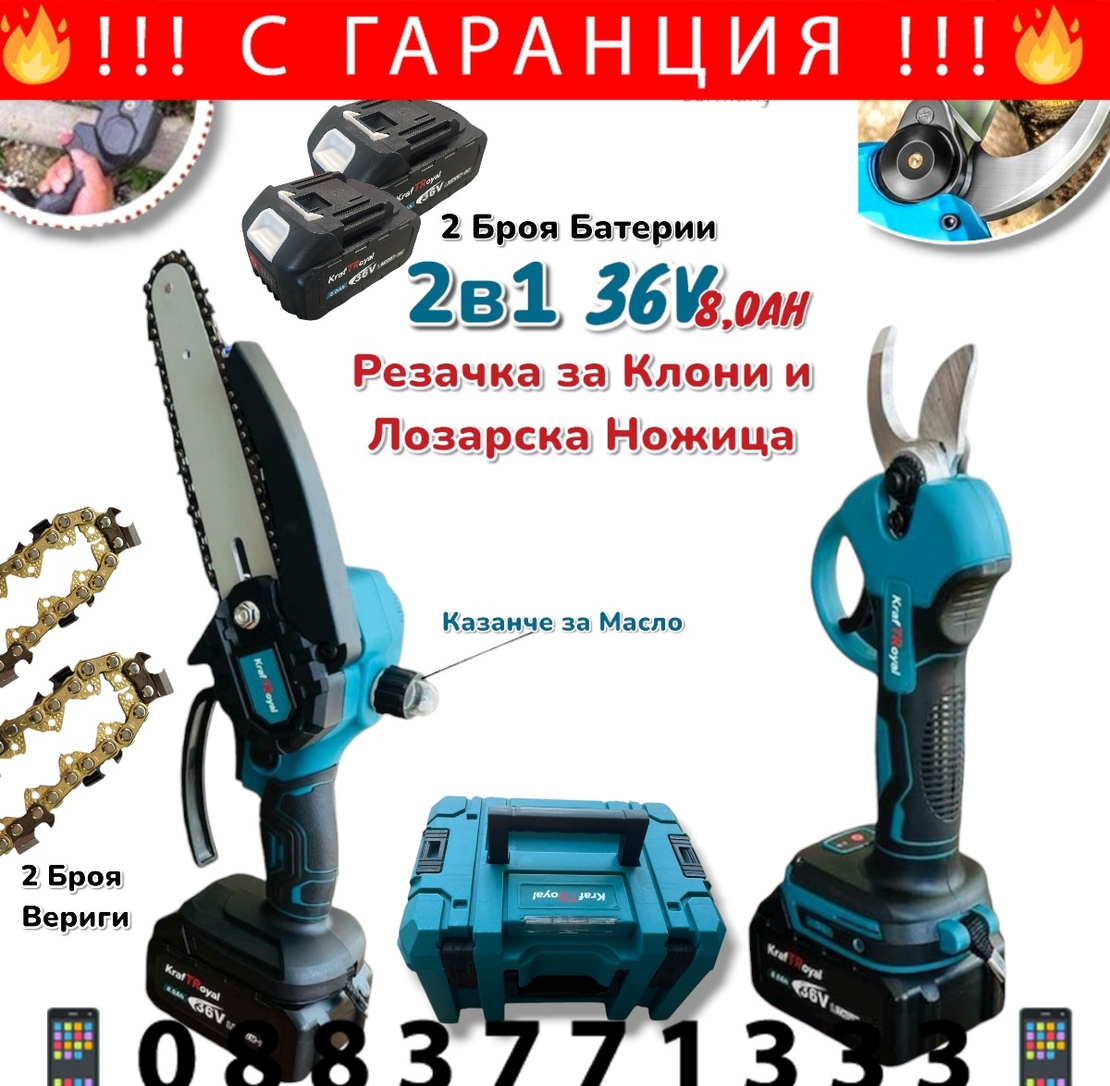 НЕМСКИ 2в1 Акумулаторна Резачка с Автоматично Смазване на Веригата и Лозарска Ножица за Клони 36V 8,0AH KRAFTROYAL казанче за масло 2 батерии в куфар + ЛЕД ФЕНЕР
