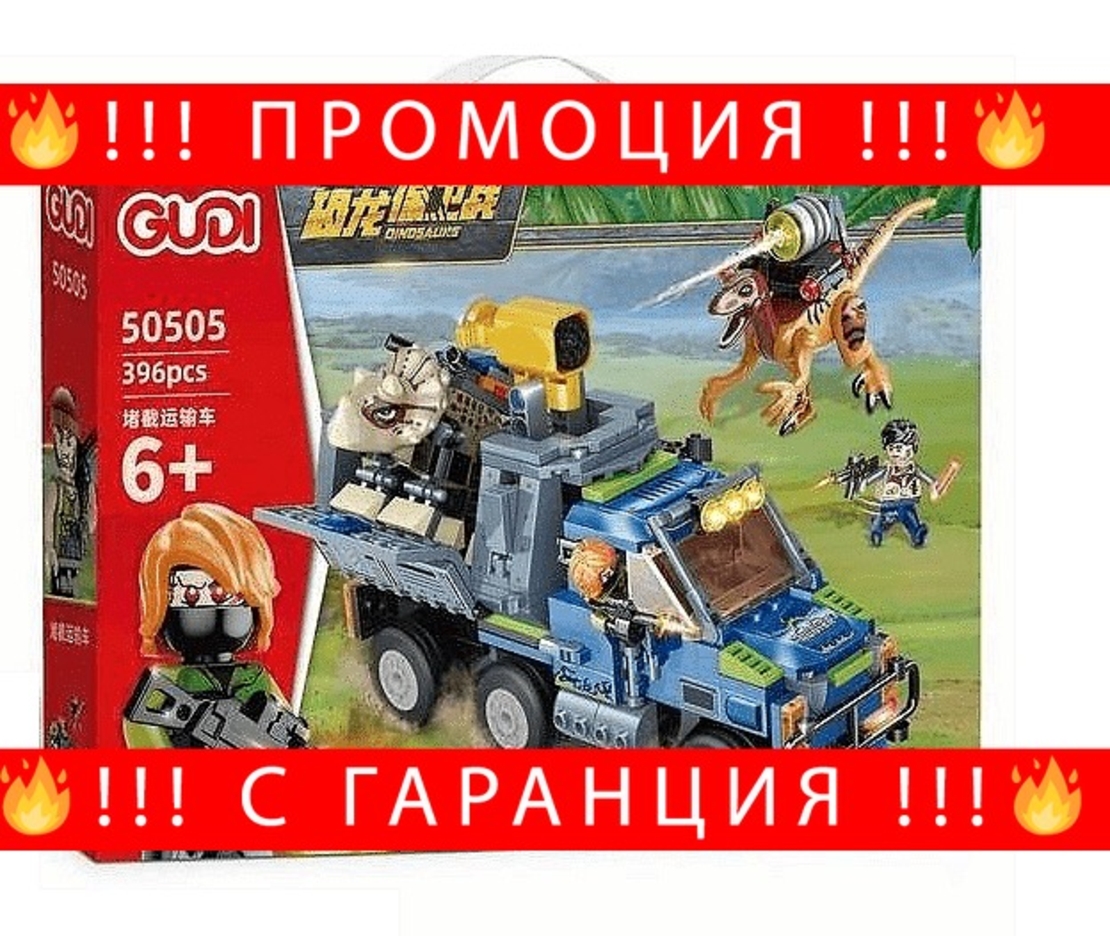 НЕМСКИ Конструктор Gudi, Clash of The Dinosaurs, Сблъсъкът на динозаврите, Модел 50505, 396 части + ЛЕД ФЕНЕР