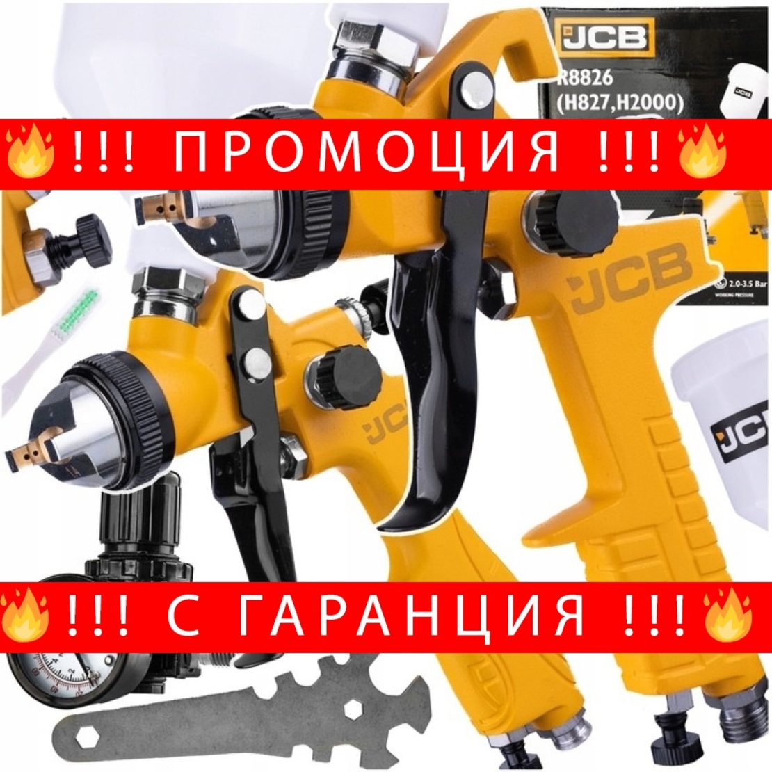 НЕМСКИ Пистолет Бояджийски Комплект 3 броя JCB Пистолети за Боя и Боядисване + ЛЕД ФЕНЕР