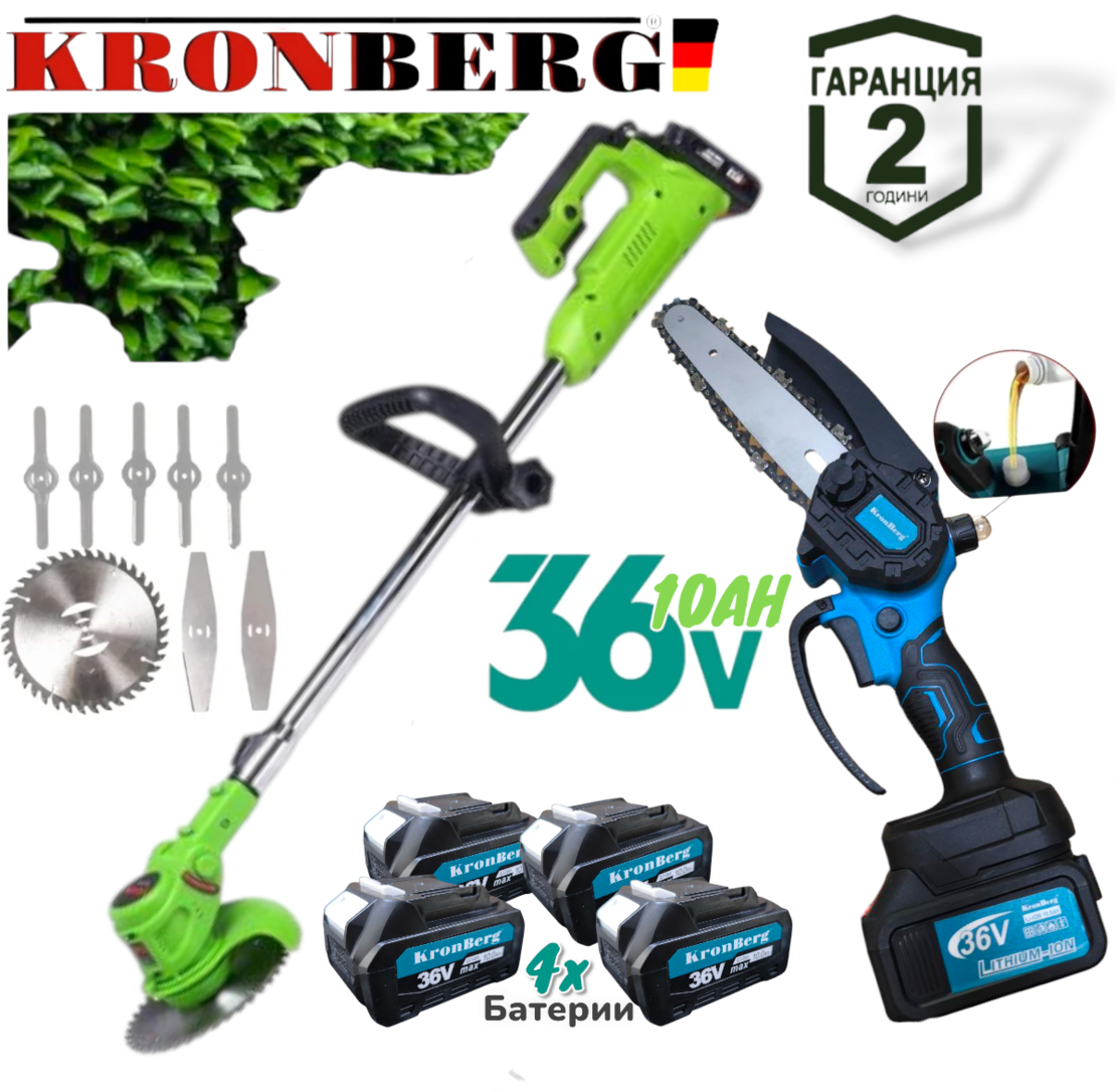 НЕМСКА РЕЗАЧКА ЗА КЛОНИ И АКУМУЛАТОРЕН ТРИМЕР ХРАСТОРЕЗ 2в1 ПРОМО ТРИОН С Автоматично Омасляване на веригата казанче за масло и КОСАЧКА ЗА ТРЕВА 36V 10AH KRONBERG 4 Батерии + ЛЕД ФЕНЕР