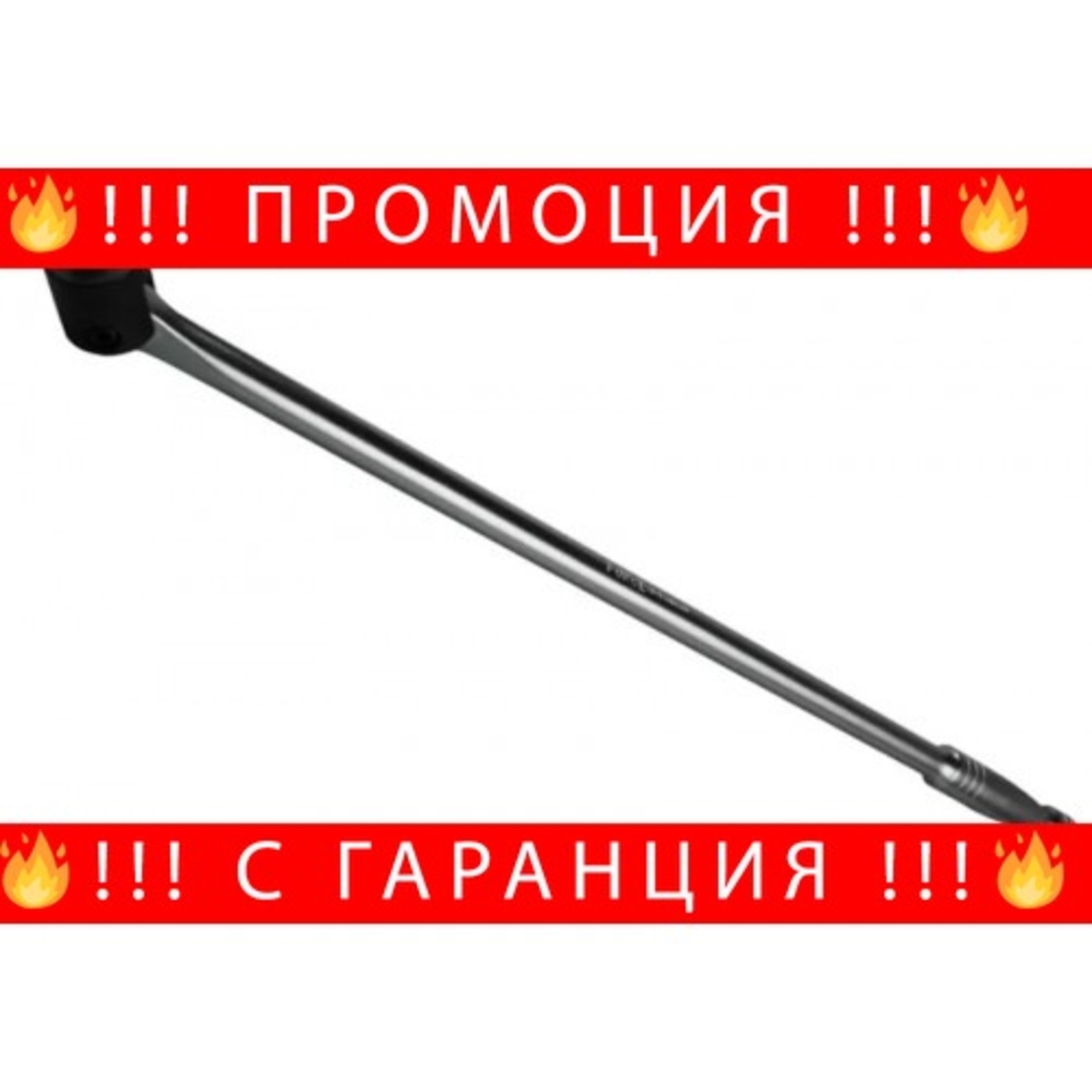 НЕМСКИ Върток 1/2 чупещ FORCE 600мм + ЛЕД ФЕНЕР