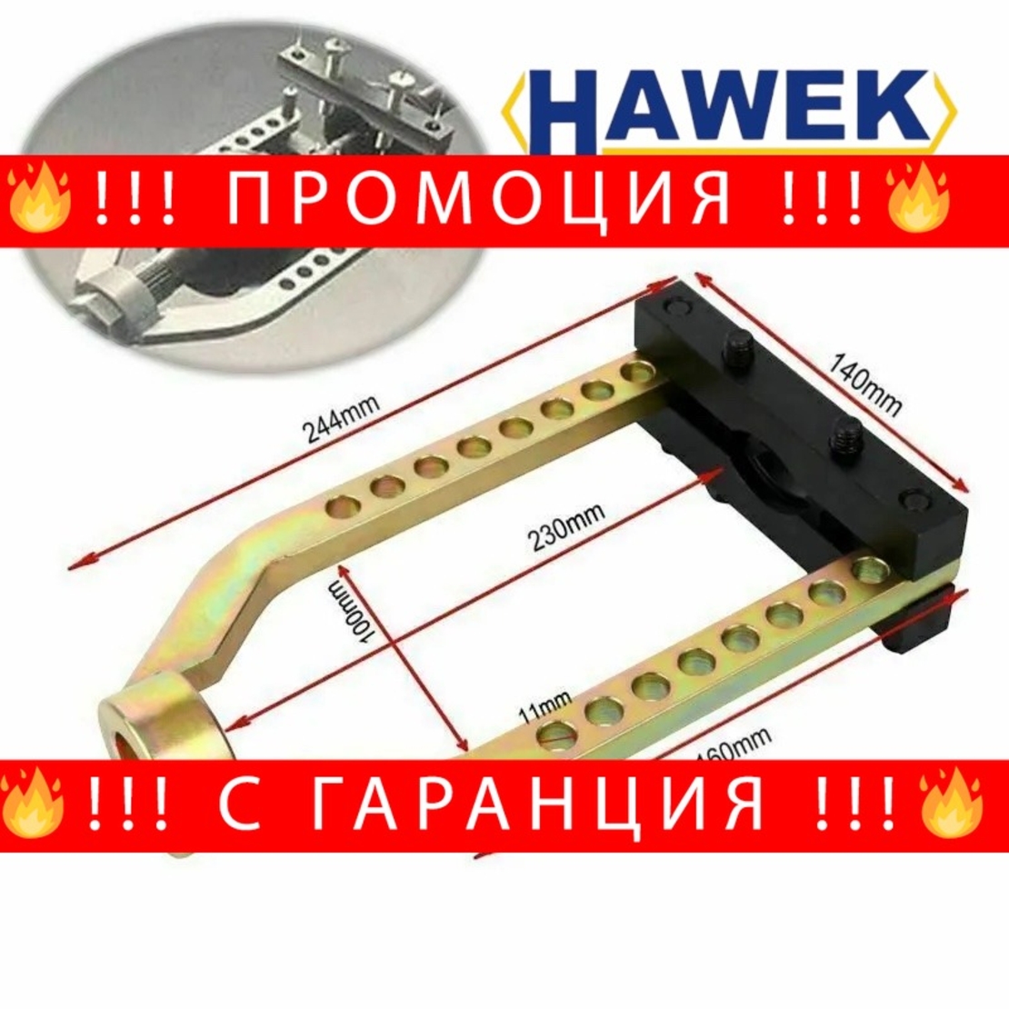НЕМСКА Скоба за Демонтаж на Карета HAWEK HW-1042 + ЛЕД ФЕНЕР