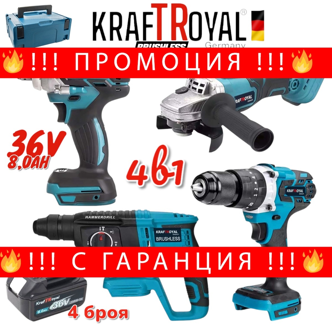 НЕМСКИ Акумулаторен Комплект 4в1 Перфоратор Ъглошлайф Гайковерт и Винтоверт 36V 8,0AH KRAFTROYAL + ЛЕД ФЕНЕР