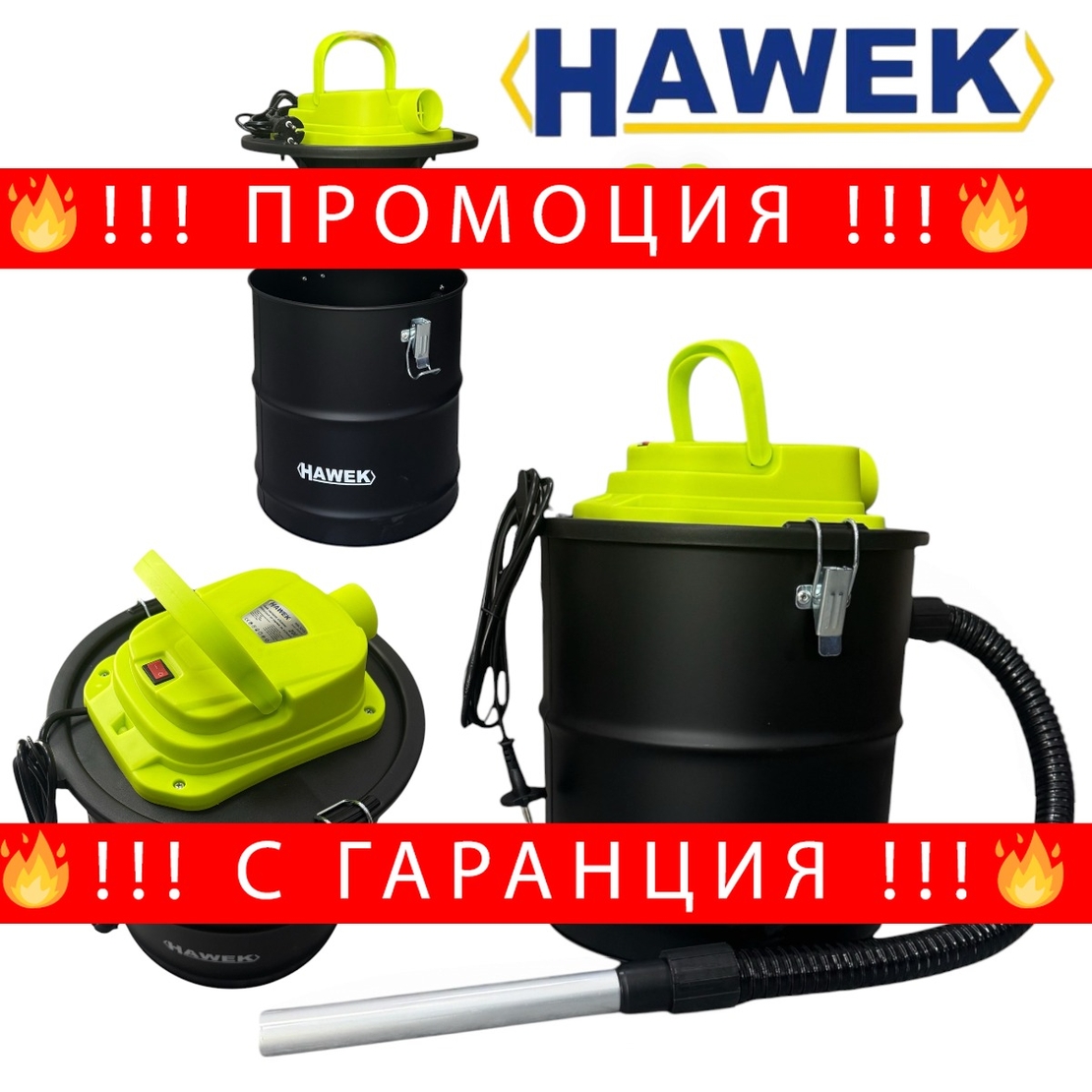 НЕМСКА Прахосмукачка за Пепел 20 литра 1200W HAWEK Електрическа + ЛЕД ФЕНЕР