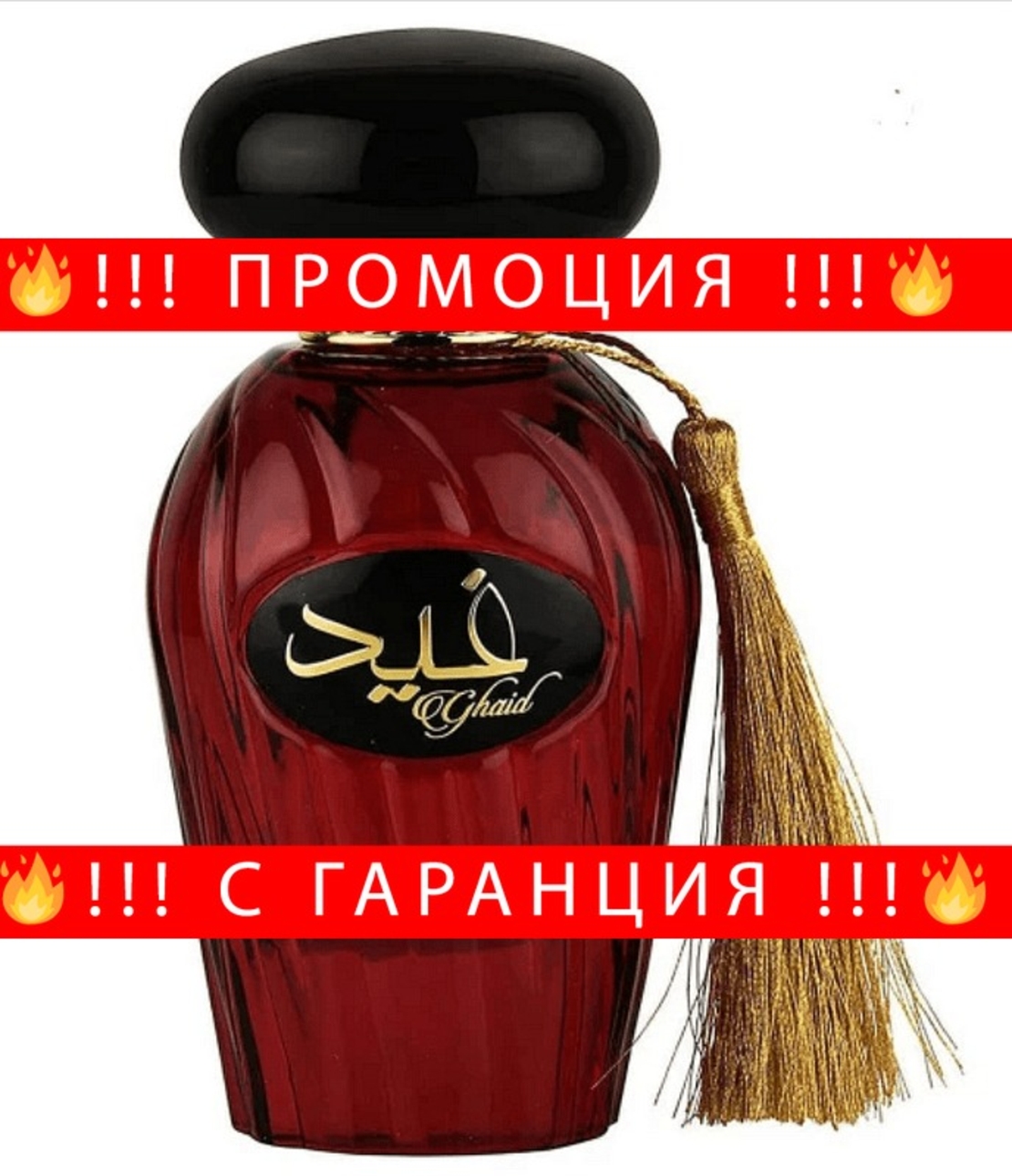 НЕМСКИ Парфюм Asdaaf Ghaid + ЛЕД ФЕНЕР.