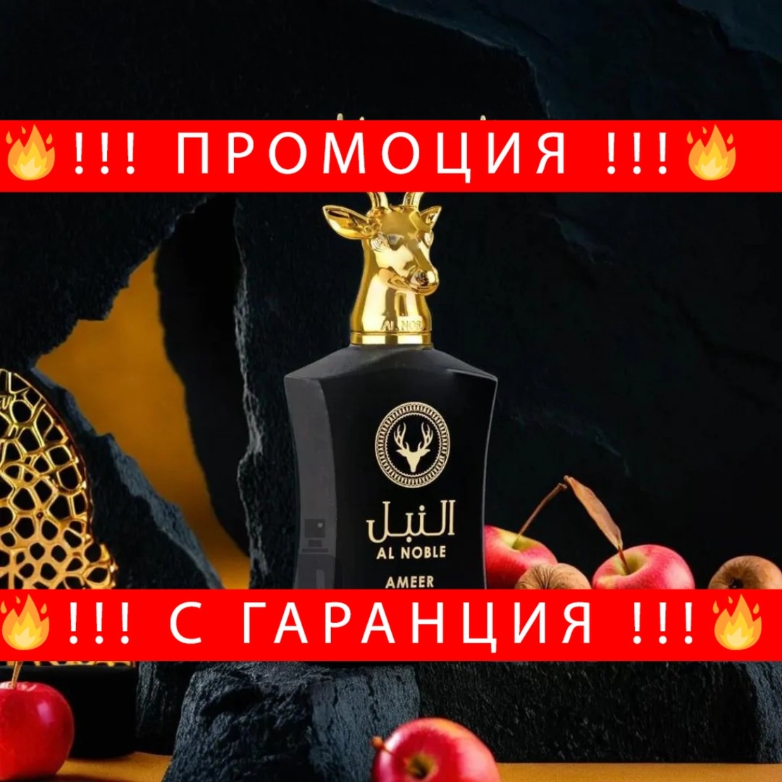 НЕМСКИ Lattafa Al Noble Ameer EDP 100 мл. - Унисекс + ЛЕД ФЕНЕР....