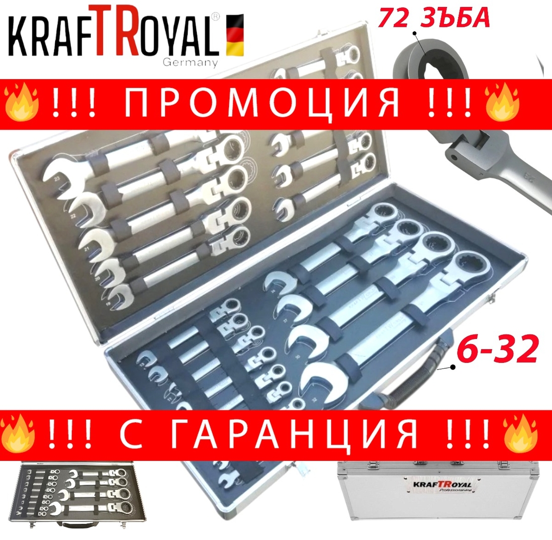 НЕМСКИ Звездогаечни Чупещи Ключове Тресчотни Комплект 6-32мм 22 части в Метален Куфар KRAFTROYAL + ЛЕД ФЕНЕР