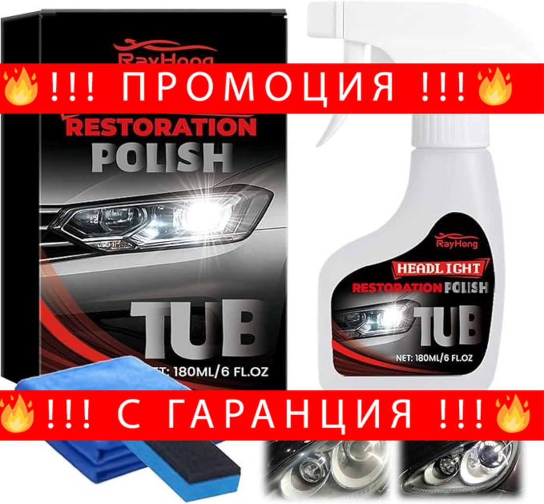 НЕМСКИ Полиращ Комплект За Фарове 180 ml – Почистване И Защита + ЛЕД ФЕНЕР